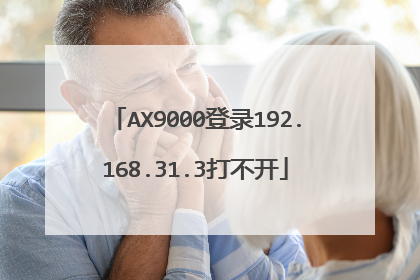 AX9000登录192.168.31.3打不开