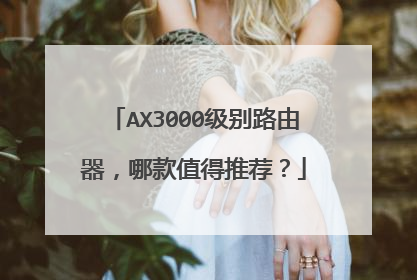 AX3000级别路由器，哪款值得推荐？