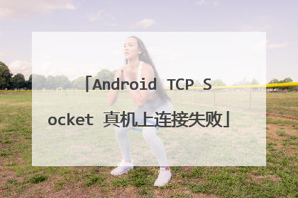 Android TCP Socket 真机上连接失败