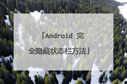 Android 完全隐藏状态栏方法