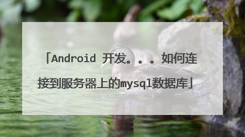 Android 开发。。。如何连接到服务器上的mysql数据库