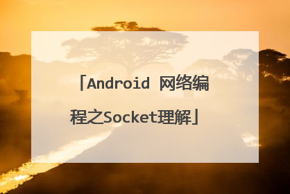 Android 网络编程之Socket理解