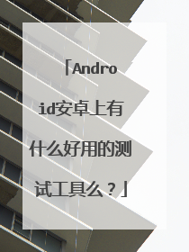Android安卓上有什么好用的测试工具么？
