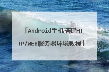 Android手机搭建HTTP/WEB服务器环境教程
