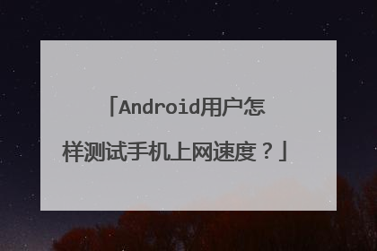 Android用户怎样测试手机上网速度？