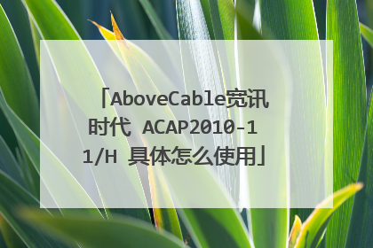 AboveCable宽讯时代 ACAP2010-11/H 具体怎么使用