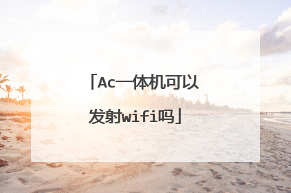 Ac一体机可以发射wifi吗