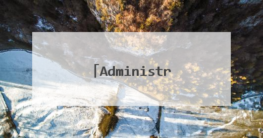 Administrator什么意思