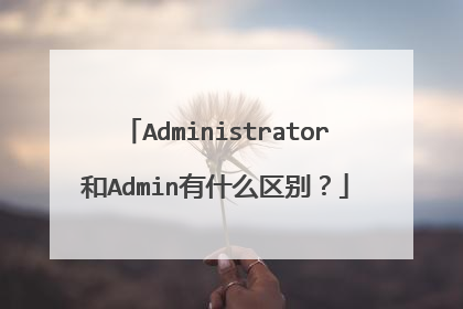Administrator和Admin有什么区别？
