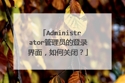 Administrator管理员的登录界面,如何关闭?
