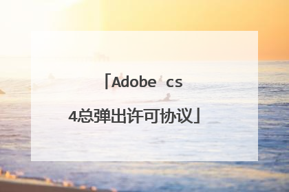 Adobe cs4总弹出许可协议