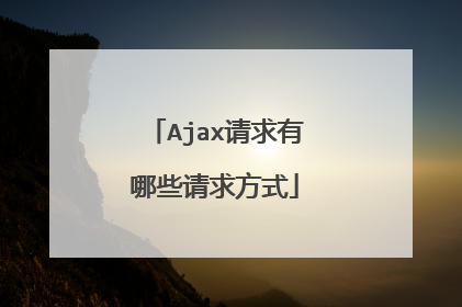 Ajax请求有哪些请求方式