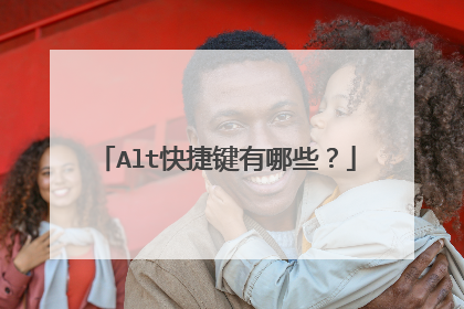 Alt快捷键有哪些?