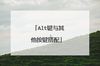 Alt键与其他按键搭配