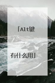Alt键有什么用