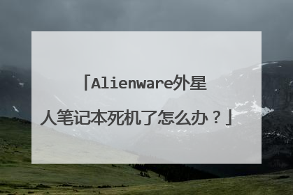 Alienware外星人笔记本死机了怎么办？