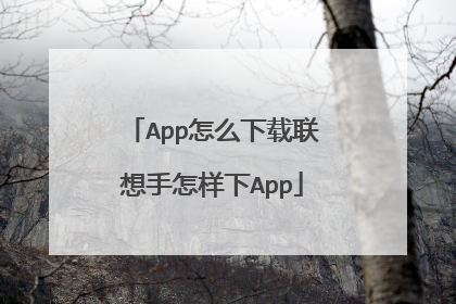 App怎么下载联想手怎样下App