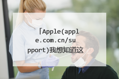 Apple(apple.com.cn/support)我想知道这是苹果手机解锁方法吗