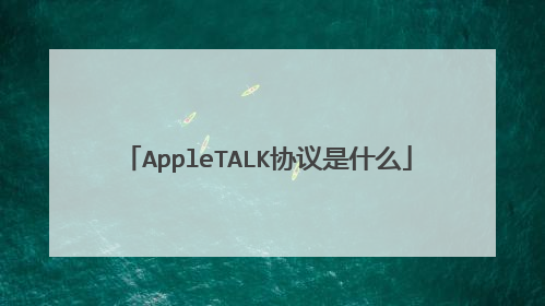 AppleTALK协议是什么