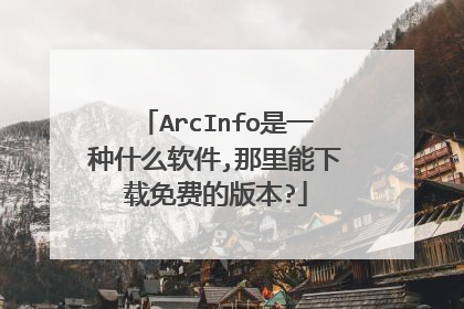 ArcInfo是一种什么软件,那里能下载免费的版本?