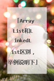 ArrayList和LinkedList区别,举例说明下