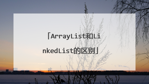 ArrayList和LinkedList的区别
