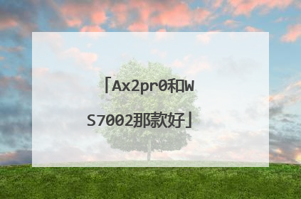 Ax2pr0和WS7002那款好