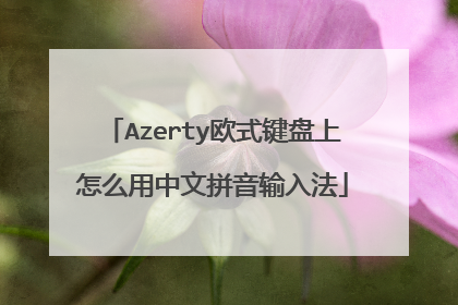 Azerty欧式键盘上怎么用中文拼音输入法