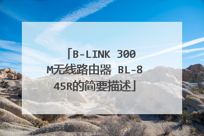 B-LINK 300M无线路由器 BL-845R的简要描述