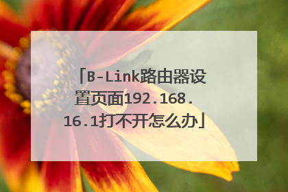 B-Link路由器设置页面192.168.16.1打不开怎么办