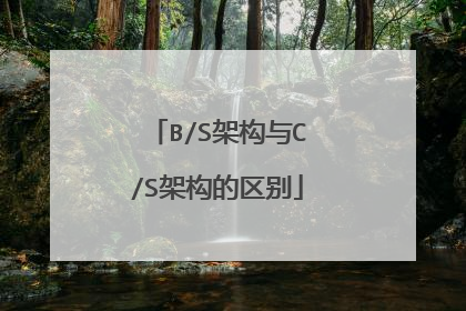 B/S架构与C/S架构的区别