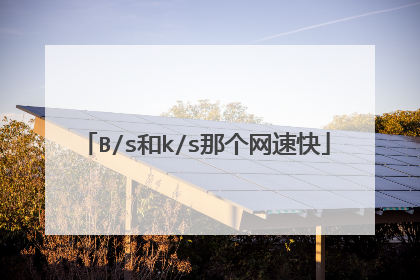 B/s和k/s那个网速快