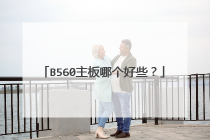 B560主板哪个好些?