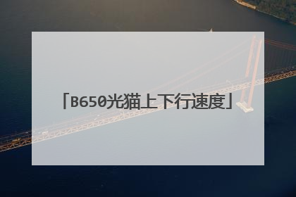 B650光猫上下行速度