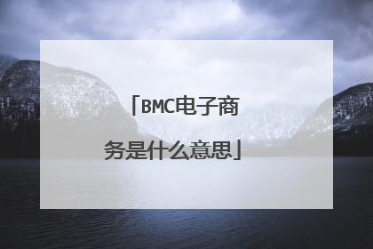 BMC电子商务是什么意思