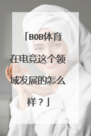 BOB体育在电竞这个领域发展的怎么样？
