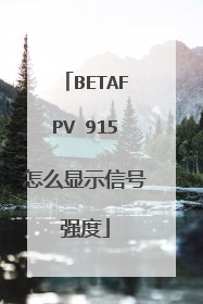 BETAFPV 915怎么显示信号强度