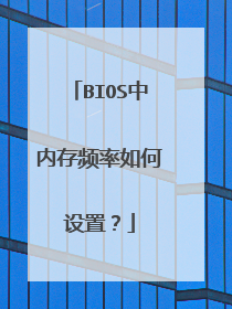 BIOS中内存频率如何设置？