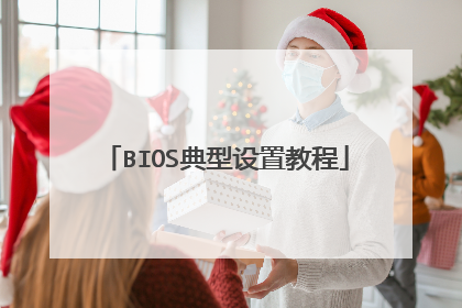 BIOS典型设置教程