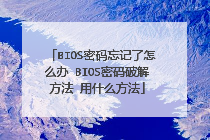 BIOS密码忘记了怎么办 BIOS密码破解方法 用什么方法