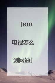 BIU电视怎么测网速