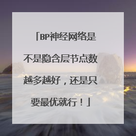 BP神经网络是不是隐含层节点数越多越好,还是只要最优就行!