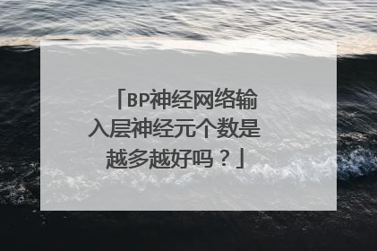 BP神经网络输入层神经元个数是越多越好吗?