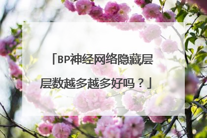BP神经网络隐藏层层数越多越多好吗?