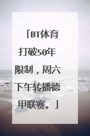 BT体育打破50年限制，周六下午转播德甲联赛。