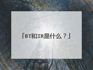 BT和IR是什么？