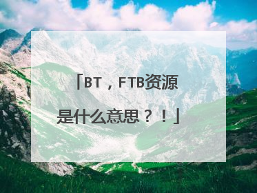 BT，FTB资源是什么意思？！