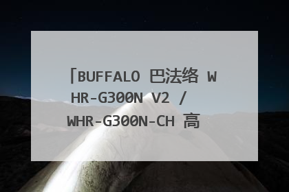 BUFFALO 巴法络 WHR-G300N V2 / WHR-G300N-CH 高速无线路由器 怎么搞