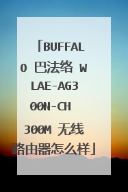 BUFFALO 巴法络 WLAE-AG300N-CH 300M 无线路由器怎么样