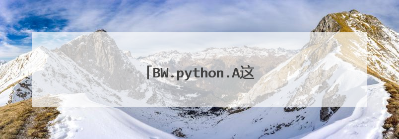 BW.python.A这个是什么病毒?危害大吗?